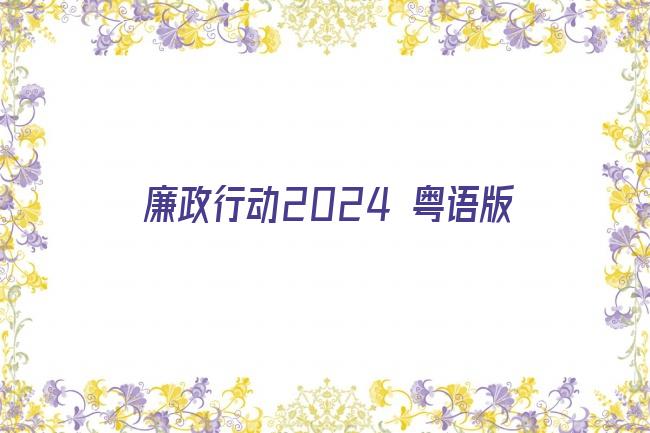 廉政行动2024 粤语版剧照